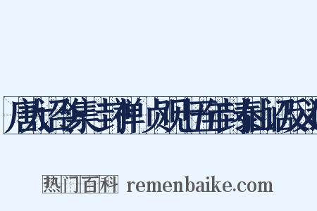 唐大诏令集·封禅·贞观十五年封泰山诏反义词是什么意思的图片